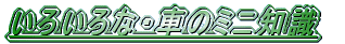 ���낢��ȁE�Ԃ̃~�j�m��